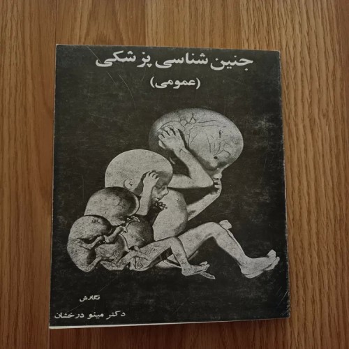 فروش جنین شناسی پزشکی