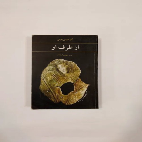 فروش از طرف او آلبا دسس پدس بهمن فرزانه - انتشارات آگه