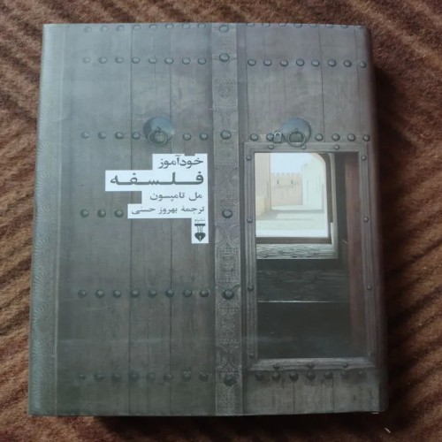 خودآموز فلسفه مل تامپسون نشر نو - شروع سفر فلسفی