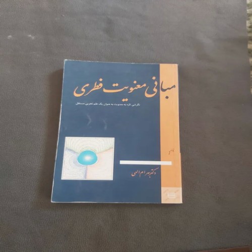 فروش مبانی معنویت فطری