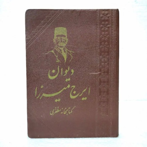 فروش دیوان ایرج میرزا