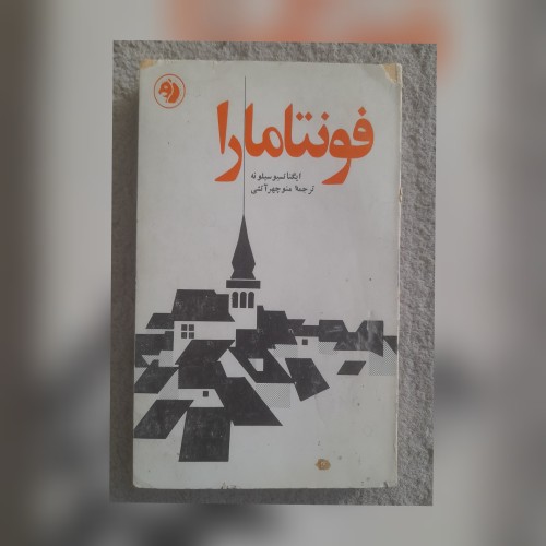 فروش فونتامارا، ایگناتسیو سیلونه