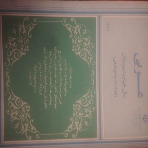 کتاب عربی سال چهارم دبیرستان - آموزش کامل و جامع