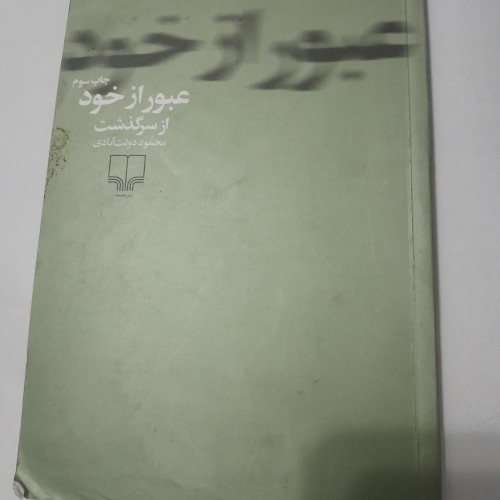 خرید کتاب عبور از خود کد 12 با کیفیت عالی