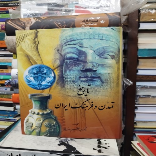 کتاب تاریخ تمدن و فرهنگ ایران اثر عبدالعظیم رضایی