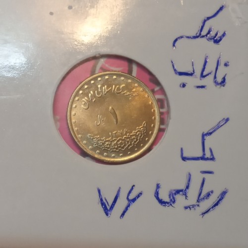 یک ریالی دماوند 76 با کیفیت عالی و قیمت مناسب