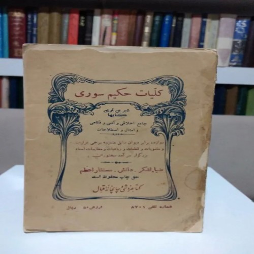 فروش کلیات حکیم سوری