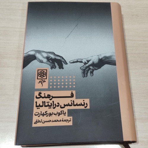 فروش فرهنگ رنسانس در ایتالیا یاکوب بورکهارت