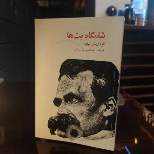 فروش شامگاه بتها فردریش نیچه ترجمه عبدالعلی دستغیب