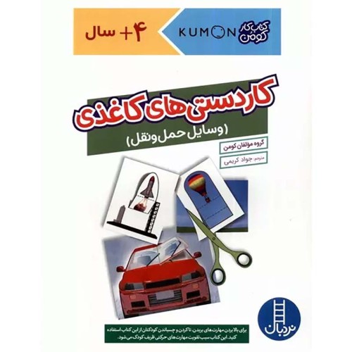 کتاب کار کومن کاردستی‌های کاغذی و وسایل حمل‌ونقل