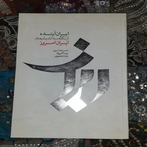 فروش ایران اینده از نگاه سه ارزشمند