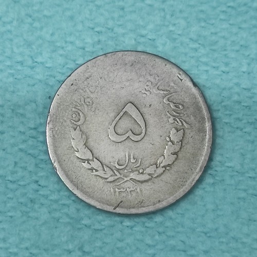 خرید سکه 5 ریال مصدقی 1331 VF وردسا - کمیاب و ارزشمند