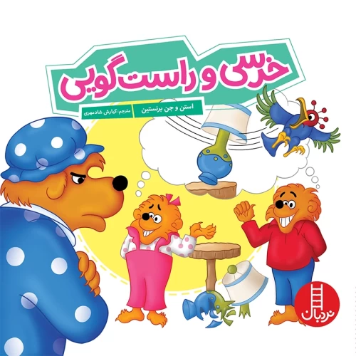 کتاب کودک خرسی و راست‌گویی - کد 1370