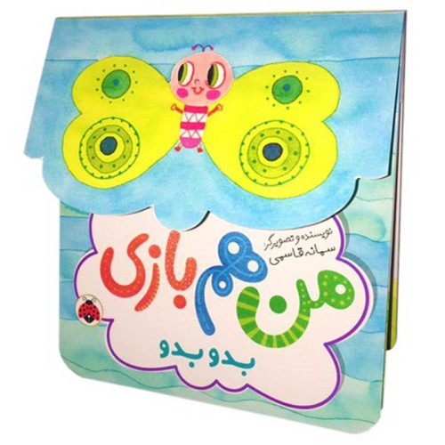 کتاب من هم بازی بدو بدو کد - سرگرمی و آموزش کودکان