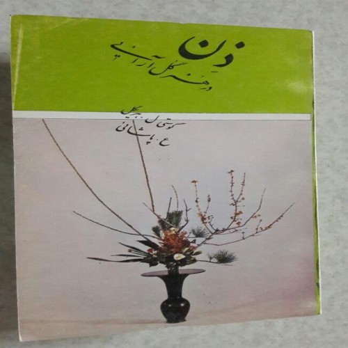 فروش ذن در هنر گل آرایی چاپ اول 1369