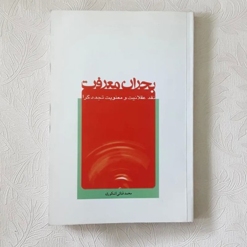 فروش نقد عقلانیت و معنویت در بحران معرفت