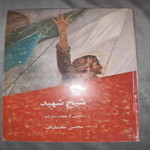 فروش شیخ شهید محسن مخملباف