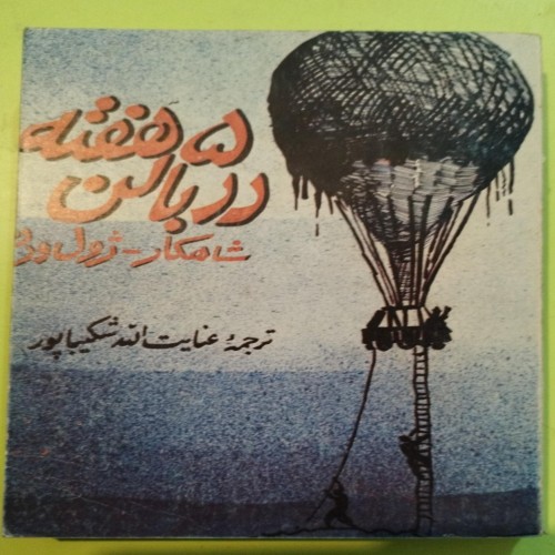 فروش 5 هفته در بالن اثر ژول ورن | داستانی مهیج و جذاب