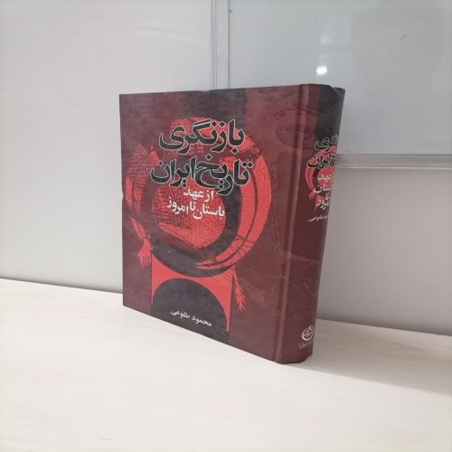 بازنگری تاریخ ایران از باستان تا امروز اثر طلوعی