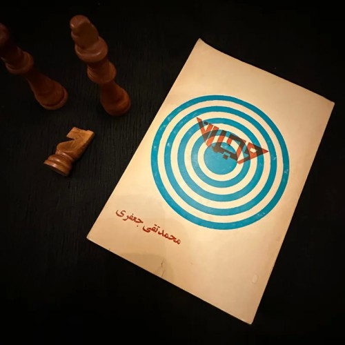 فروش وجدان محمد تقی جعفری