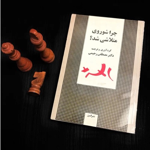 فروش چرا شوروی متلاشی شد ؟ دکتر مصطفی رحیمی