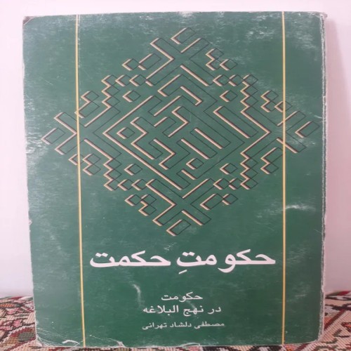 فروش کتاب حکومت حکمت ، حکومت در نهج البلاغه