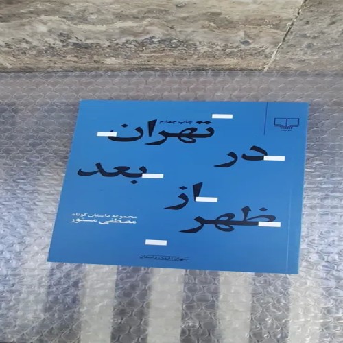 فروش کتاب تهران در بعدازظهر - چاپ چهارم 1389