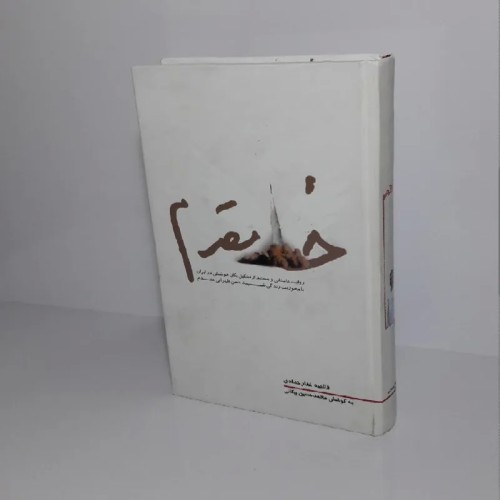 فروش خط مقدم مبارزه، داستان یگان موشکی ایران و شهید طهرانی مقدم