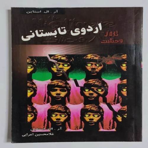 کتاب اردوی تابستانی آر ال استاین اعرابی - کتاب قدیمی