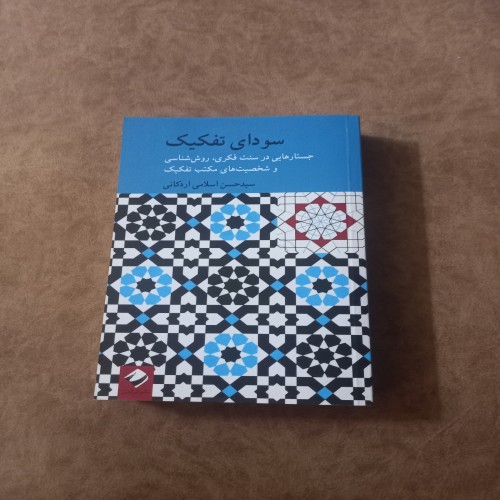 فروش سودای تفکیک سیدحسن اسلامی اردکانی با بهترین قیمت