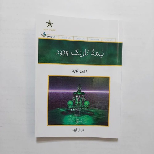 خرید کتاب نیمه تاریک وجود اثر دبی فورد ترجمه فرناز فرود