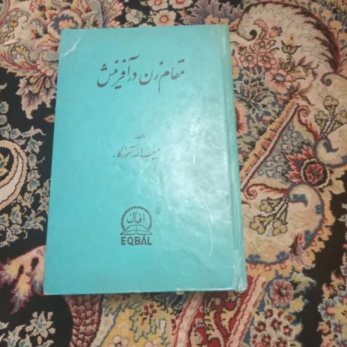 فروش مقام زن در آفرینش - آموزشگاه مهر و تصویر آخر