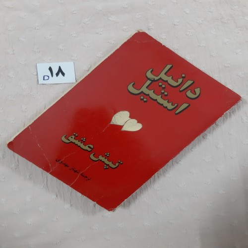 فروش رمان تپش عشق اثر دانیل استیل با کیفیت عالی