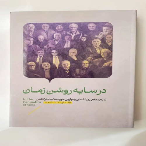 فروش در سایه روشن زمان | تاریخ شفاهی کاشان