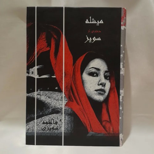 فروش کتاب میشله دختری از سویز اثر فاطمه سویزی