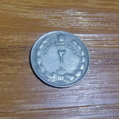 فروش 2 ریال دوتاج پهلوی 1343 کد 4784