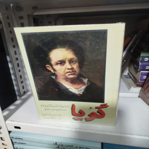 فروش سرگذشت گویا، نقاش اسپانیایی همراه 140 تابلو