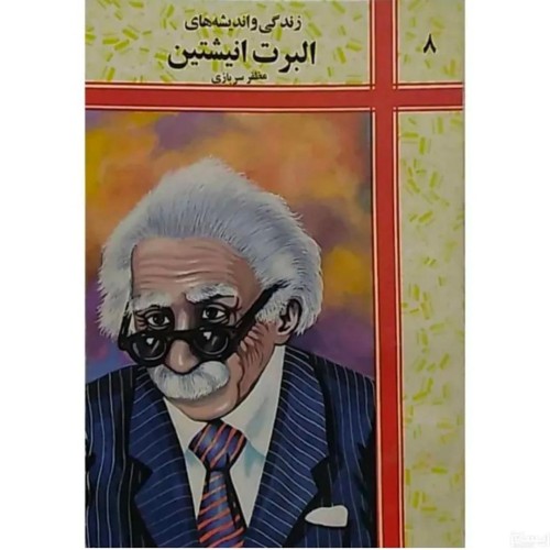 خرید زندگی نامه انیشتن وردسا - نسخه دست دوم در حد نو