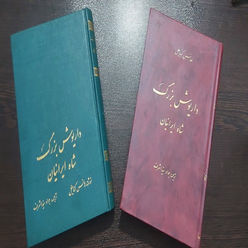 فروش رمان تاریخی داریوش بزرگ شاه ایرانیان دو جلدی