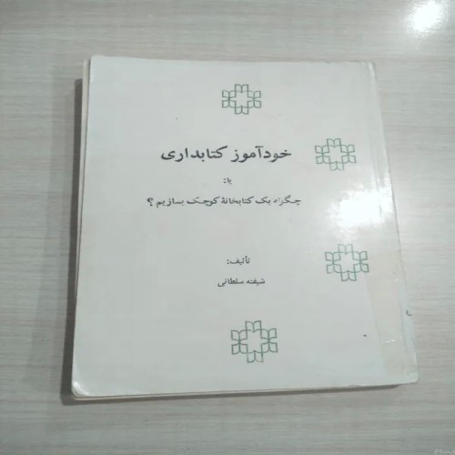 فروش خودآموز کتابداری یا چگونه یک کتابخانه کوچک