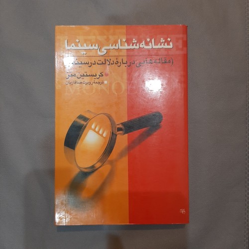 فروش نشانه شناسی سینما (کریستین متز)