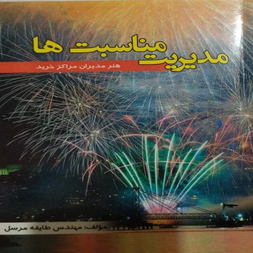 فروش مدیریت مناسبت ها هنر مدیران مراکز - کتاب دست دوم