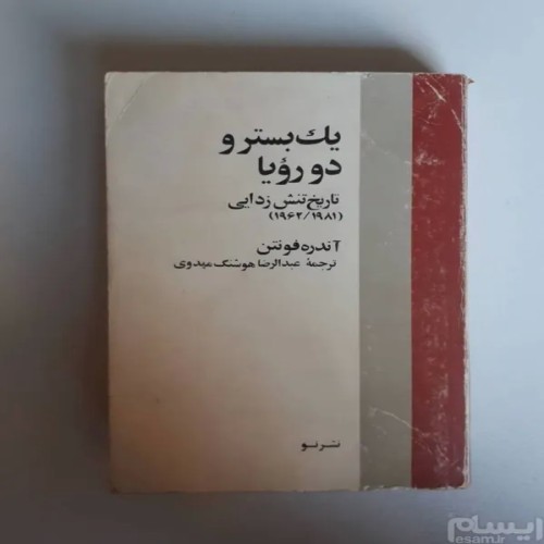 فروش یک بستر و دو رویا آندره فونتن 1362 خورشیدی
