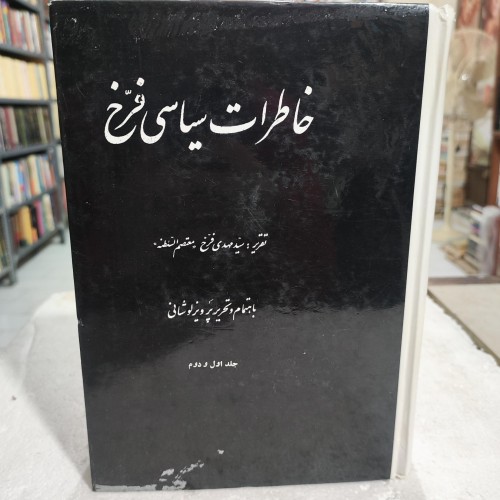 کتاب خاطرات سیاسی فرخ | تاریخ معاصر ایران