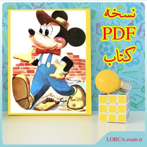خرید کتاب میکی نقاش نسخه PDF انتشارات پدیده
