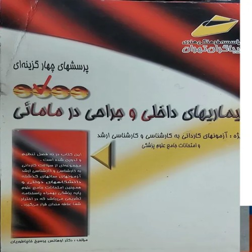 کتاب جامع بیماری‌های داخلی و جراحی در مامایی