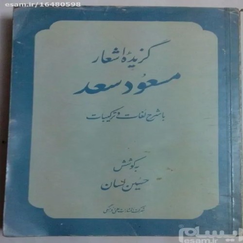 فروش گزیده اشعار مسعود سعد در چاپ 1368