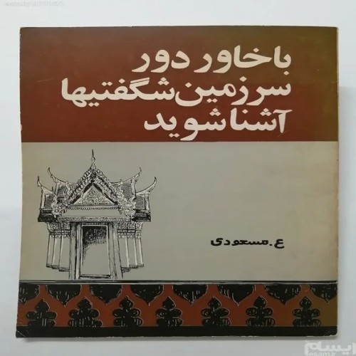 کتاب با خاور دور سرزمین شگفتیها آشنا شوید اثر ع مسعودی