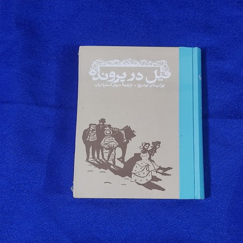 خرید فیل در پرونده آکبند با بهترین قیمت