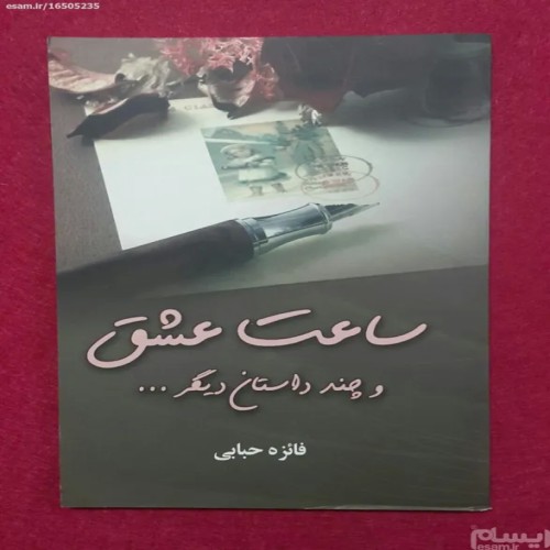 فروش ساعت عشق فائزه حبابی